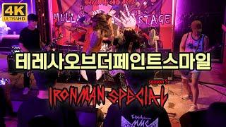 [4K-2POV] 테레사 오브 더 페인트 스마일(Teresa of the faint smile) LIVE (2024.06.29. IRONMAN SPECIAL SEASON 5)