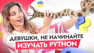 НЕ начинай программирование с Python! Почему девушке новичку стоит выбрать другой язык?