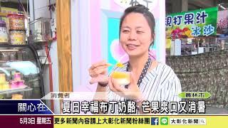 1080503 夏日幸福布丁奶酪 芒果爽口又消暑