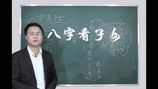 如何从八字分析子女吉凶 李双林