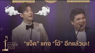 ฮากระจาย! ลีลาการประกาศรางวัล “มาริโอ้-แจ็ค” ไนน์เอ็นเตอร์เทนอวอรด์ 2023