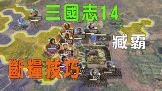 三國志14 威力加強版 臧霸頂級開局 斷糧技巧攻略