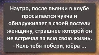 Чукча и Настоящая Юёра! Сборник Самых Свежих Анекдотов!