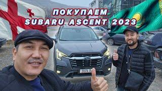 Покупаем Subaru Ascent 2023. Расходы на покупку авто в Грузии.