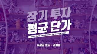 [지표] 평균 단가 (장기 투자용)