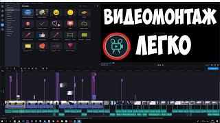 Монтаж видео быстро и легко!