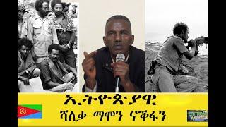 EMNA  ኢትዮጵያዊ ሻለቃ ማሞን ናቕፋን ERITREAN HISTORY AND CULTURE