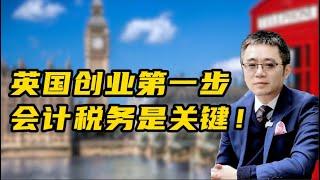 英国创业第一步，会计税务是关键！