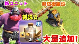 【クラクラ】先行公開！新ユニットのスピアスローワーは長射程！新呪文のリバイヴは蘇生！竜炎砲はまた厄介な防衛施設w