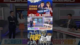 ▌瘋狂抹黑罷團？稱罷藍委15萬份連署違規？｜挑戰新聞 2025.06.22#國民黨 #朱立倫 #死亡連署 #幽靈連署 #連署 #連署書 #大罷免 #罷免 #挑戰新聞 #shorts