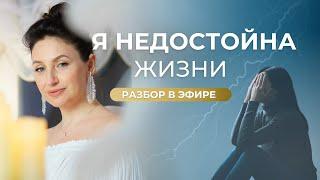 "Я НЕДОСТОЙНА ЖИТЬ. Причины хронических болезней". РАЗБОРЫ В ЭФИРЕ.