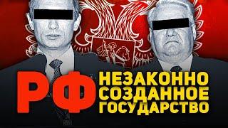 РФ - НЕЗАКОННО СОЗДАННОЕ ГОСУДАРСТВО