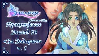 ЭЛДАРИЯ: ВАЛЬКИОН - 30 ЭПИЗОД ч.1  PERINARA PLAY