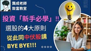 【財商知識｜龔成教室】輕鬆選股技巧解說、助你擺脫選股困難症｜如何從過千隻港股美股之中，作出正確選擇｜投資新手教學｜選股教學｜致富攻略｜龔成   #選股技巧 股  #投資秘訣  #投資新手教學