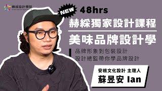 NEW 全新設計課程！美味品牌設計學 48hrs設計師帶你學品牌設計