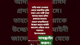বাড়ি ভাড়া #shorts #home #bangladesh #আইন