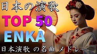 ENKA(演歌엔카)日本 演歌 メドレー 2024 | |一度は聞いたことがある演歌名曲メドレー