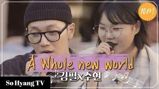 Lee Suhyun (이수현) & Kim Feel (김필) - A Whole New World | Begin Again 3 (비긴어게인 3)