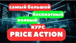 PRICE ACTION | Часть 1 | Единственный ПОЛНЫЙ КУРС НА YOUTUBE!