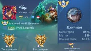 ТОП МИРА ДЖУЛИАН РАЗВАЛИВАЕТ МЕТУ СОЛО РЕЙТИНГА В МОБАЙЛ ЛЕГЕНДС MOBILE LEGENDS MLBB