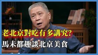 老北京對吃有多講究？馬未都趣談北京美食，直言：現在的人假講究#窦文涛#脱口秀#真人秀#锵锵行天下#锵锵三人行