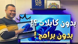 عرض الكمبيوتر واللاب توب علي الشاشة بدون كابلات او برامج | Android tv