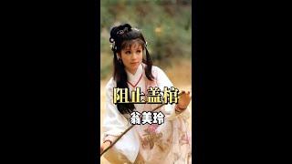 翁美玲與湯鎮業：一段愛恨交織的80年代明星情史 #翁美玲湯鎮業