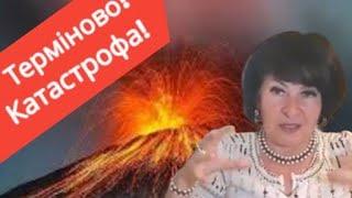 УВАГА! ЧЕРГОВА КАТАСТРОФА! ТАРОЛОГ ЛАНА АЛЕКСАНДРОВА️ ПОПЕРЕДЖАЄ!