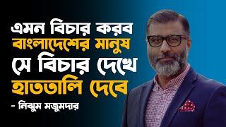 এমন বিচার করব, বাংলাদেশের মানুষ সে বিচার দেখে হাততালি দেবে- নিঝুম মজুমদার | Nijhum Majumdar