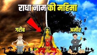 राधे राधे बोलने से क्या होता है ? क्या 'राधे राधे' बोलना गलत है? | Why do you say Radhe Radhe