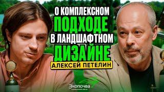 Инженерия природной красоты: Алексей Петелин о комплексном подходе в ландшафтном дизайне