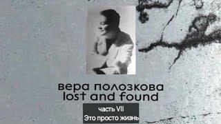 Вера Полозкова. Сборник "lost and found". Чтение аудиокниги. Стихи. Часть VII. #поэзия (стр.97-113)