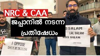 NRC Protest in Japan || Japan Malayalam || CAA Protest in Japan || Indians in Japan