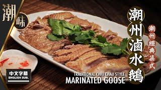 【#麻煩哥】#潮州 #滷水鵝 Chiu Chau Style Marinated goose  | (⭐中文字幕 / Eng Sub.⭐)  潮州賀年食品之一，如何調配滷水汁？家傳做法分享。