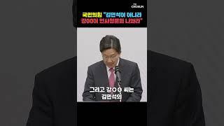 국민의힘 "김민석, 총리직 자진 사퇴해라" [티조Clip] #shorts