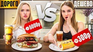 ДОРОГО vs ДЕШЕВО/ Хот дог с ОСЬМИНОГОМ за 5 000₽? Это уже перебор…