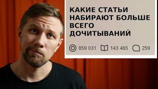 Какие статьи набирают больше всего дочитываний на Яндекс Дзен: факторы влияющие на показы в ленте