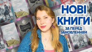 48 НОВИХ КНИГ українських видавництв! Що замовити весною 2025?