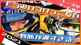 タイトル争いに隠されたドラマ Part1 アロンソ/ノリス2021 F1アブダビGP / 日本語字幕で見るF1