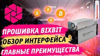  Главные преимущества прошивки Bixbit на Bitcoin асиках  Обзор интерфейса и принцип работы