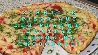 Быстрая пицца на сковороде! / Schnelle Pizza auf der Pfanne!   HD