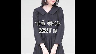 중년여성 가을 원피스 BEST 10