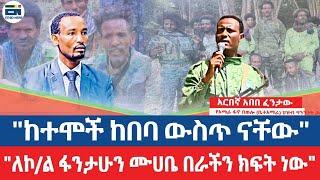 "ከተሞች ከበባ ውስጥ ናቸው" / "ለኮ/ል ፋንታሁን ሙሀቤ በራችን ክፍት ነው" / አርበኛ አበበ ፈንታው የአማራ ፋኖ በወሎ (ቤተአማራ) ህዝብ ግንኙነት ኃላፊ