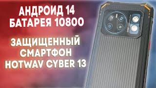 Hotwav Cyber 13 - Защищенный смартфон с большой батареей и мощным фонарем!