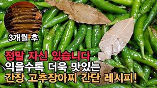 간장 고추장아찌 맛있게 담그는법! 묵을수록 맛있는 고추장아찌 황금레시피 - 정말 자신있어요!  간단하지만 정말 맛있습니다. Pickled Chili Pepper