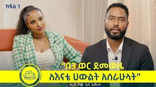 የልብ ወግ (YeLeb Weg) "በ3 ወር ደመወዜ ለእናቴ ሀውልት አሰራሁላት" ሊያ እና አሽሩካ  |  Maya Media Presents