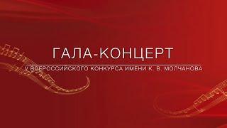 Гала-концерт V Всероссийского конкурса имени К.В.Молчанова