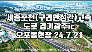 세종포천(구리안성간)고속도로 경기광주ic 오포동부근 24.7.21