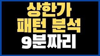 9분만에 상한가 3가지로 압축해드림(1부)