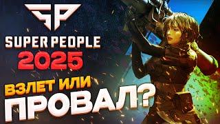 SUPER PEOPLE 2025 - ВЗЛЕТ ИЛИ ПРОВАЛ?